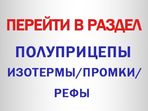 Полуприцепы Изотермы/Промки/Рефы