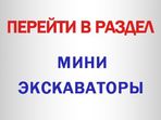 Мини экскаваторы